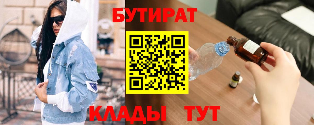 БУТИРАТ оксибутират  Вход с VPN  Саратов 